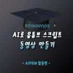 AI 유튜브 스크립트 동영상 만들기