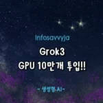 Grok3 GPU 10만개 투입