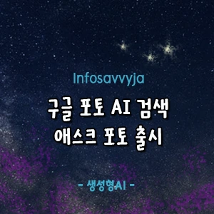 구글 포토 AI 검색 애스크 포토