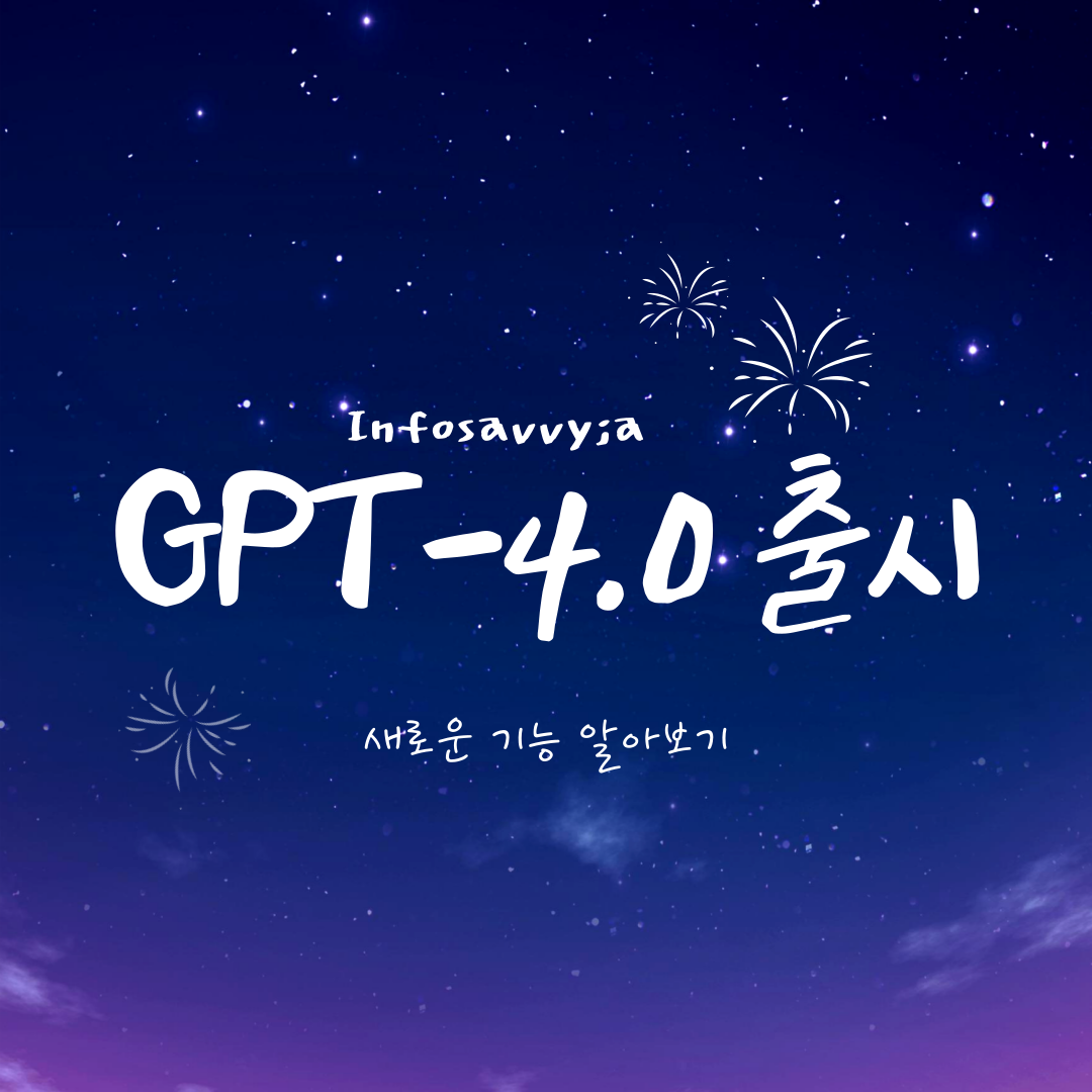 gpt4.0출시 새로운기능