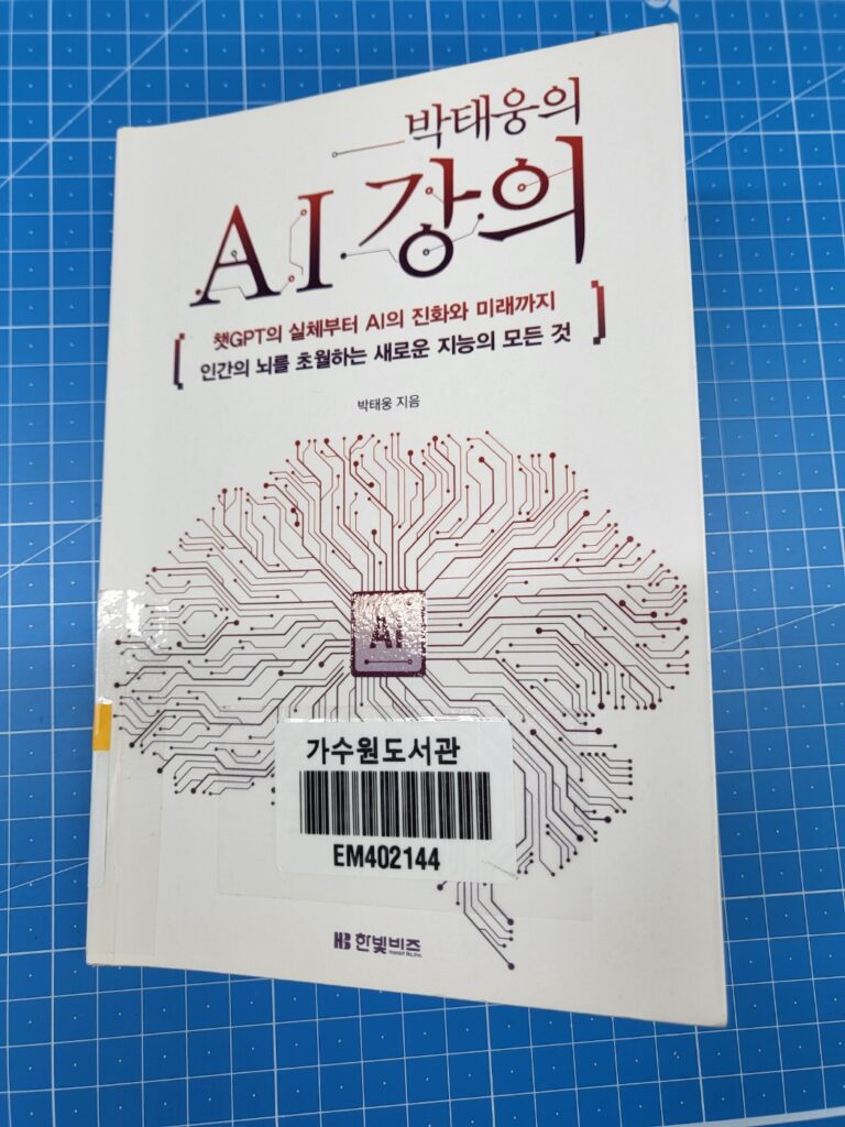 박태웅의 AI강의 인공지능 시대 딥러닝 챗GPT