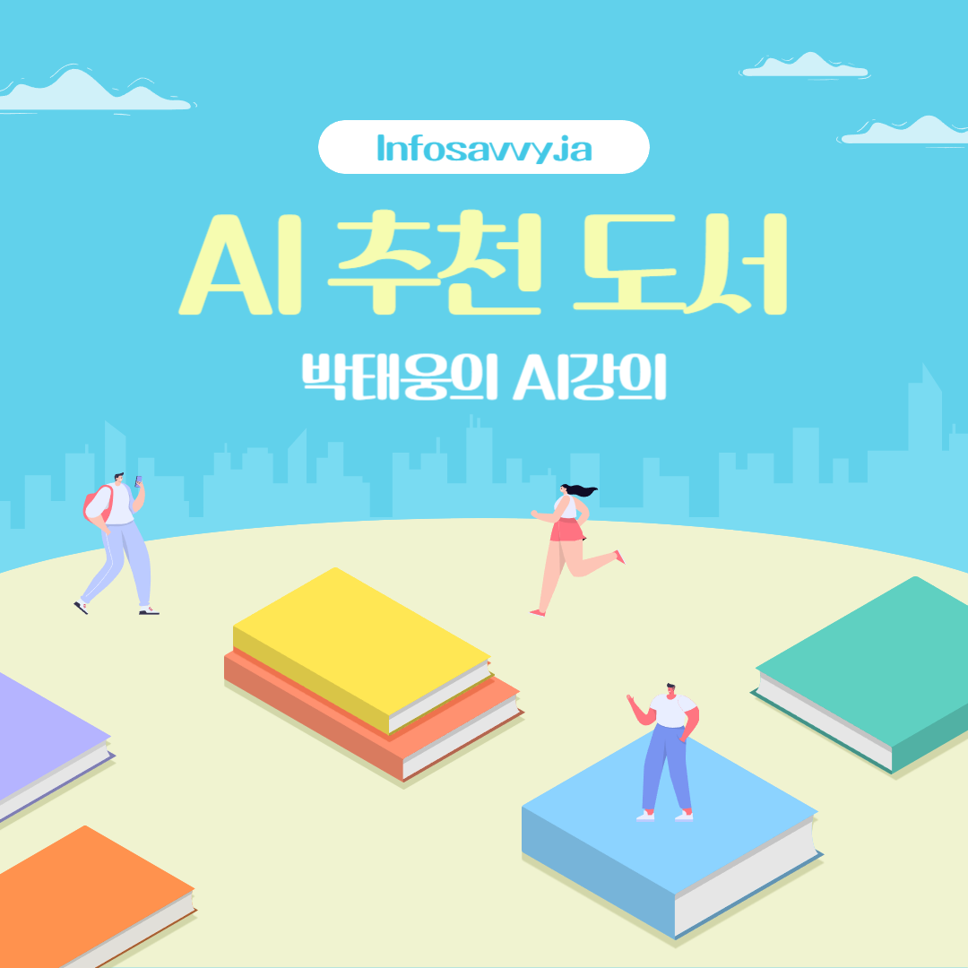 박태웅의 AI강의 인공지능 딥러닝