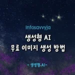 AI 이미지 생성 무료