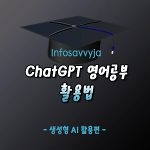 ChatGPT 영어 공부 활용법