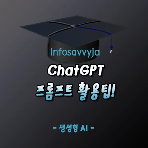 ChatGPT 프롬프트 활용팁