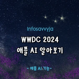 wwdc 2024 애플 AI