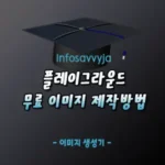 플레이그라운드 사용법