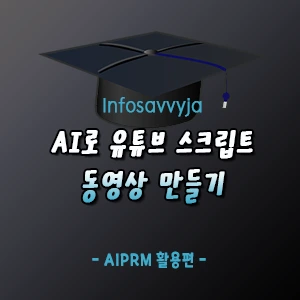 AI 유튜브 스크립트 동영상 만들기