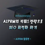 AIPRM 키워드 전략으로 SEO최적화하기