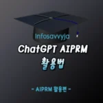 ChatGPT AIPRM 활용법