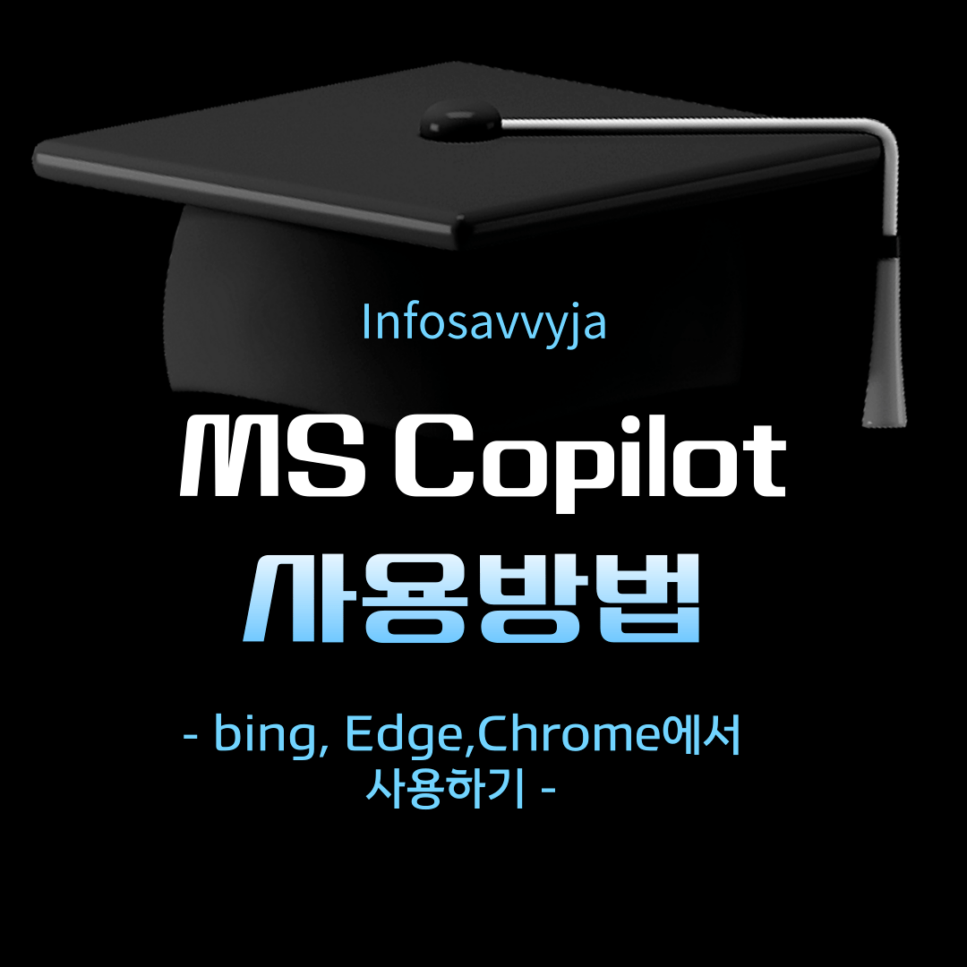 ms copilot 사용방법