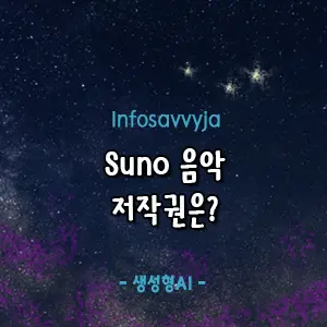 suno 음악 저작권