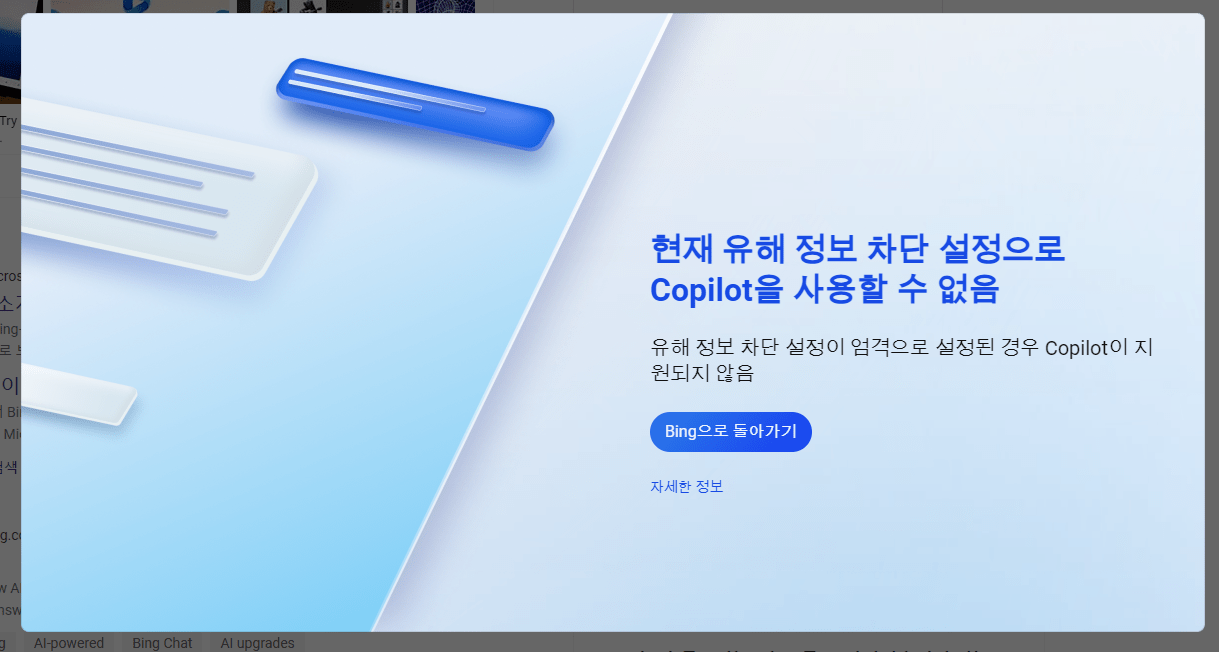 Copilot 유해 정보 차단 설정 해제