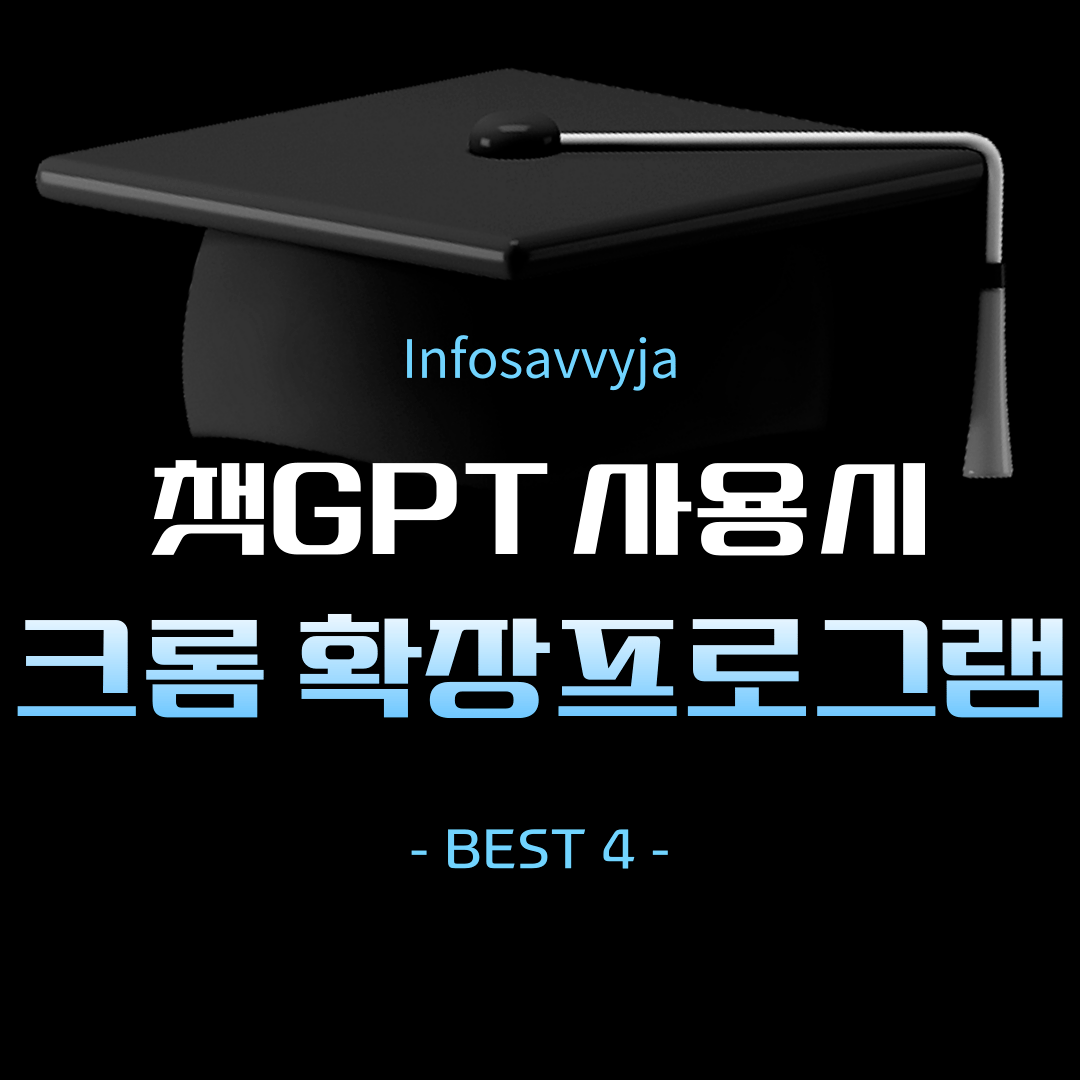 챗GPT 크롬 확장프로그램