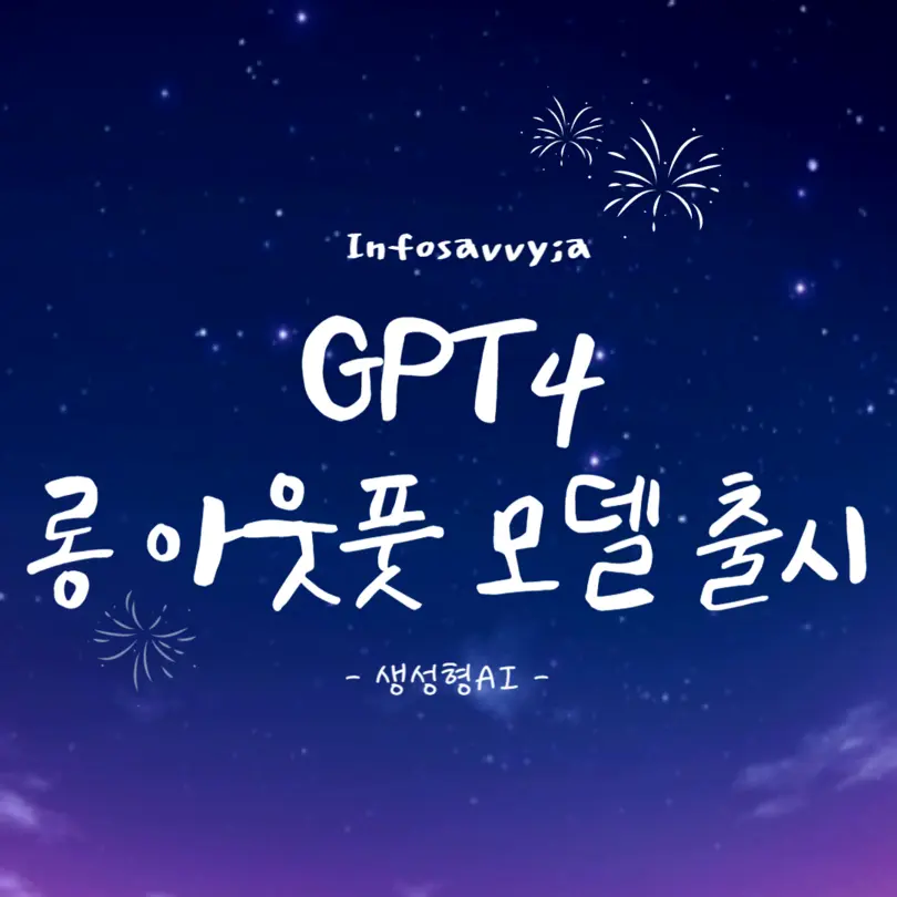 GPT4 롱 아웃풋 모델