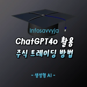 ChatGPT4o 주식 트레이딩 방법