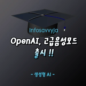 OpenAI 고급음성모드 사용후기