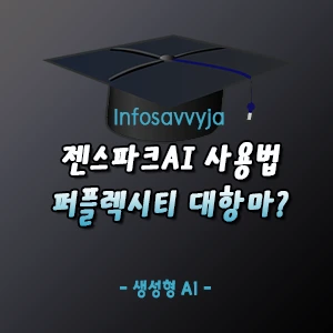 젠스파크 AI 사용법