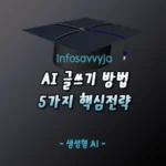 AI 글쓰기 방법