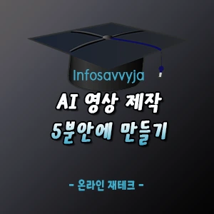 AI 영상 제작 5분컷