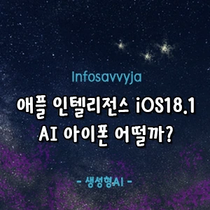 애플 인텔리전스 ios18.1 출시