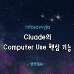 computer use 핵심 기능