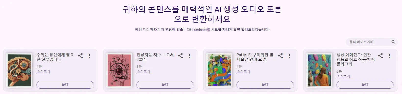 구글 Illuminate 첫화면