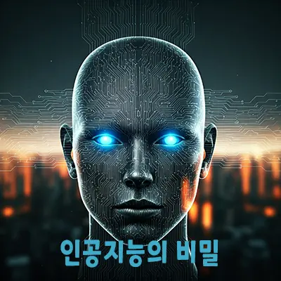 인공지능의 비밀 이미지화