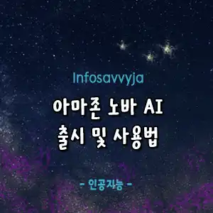 아마존 노바 AI 사용법